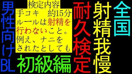 デモ・体験版あり❤【BL】全国射精我慢耐久検定【初級編】｜