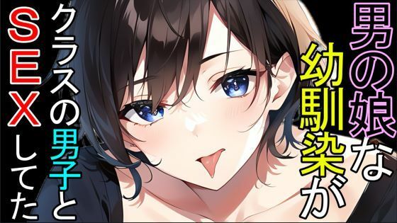 デモ・体験版あり❤【BL】男の娘な幼馴染がクラスの男子とSEXしてたASMR｜