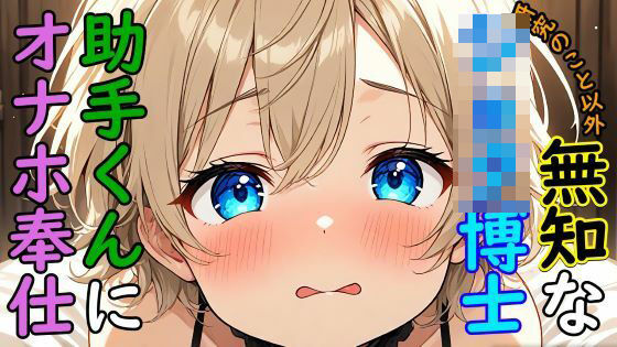 音声付き❤【BL】研究のこと以外無知な博士に、試作品のオナホールの実験台にされるASMR｜