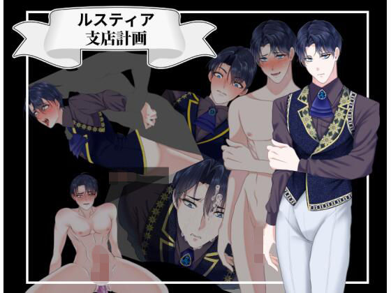 辱め❤ルスティア支店計画｜