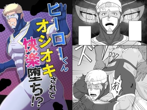 筋肉❤ヒーローくん オシオキされて快楽堕ち！？｜