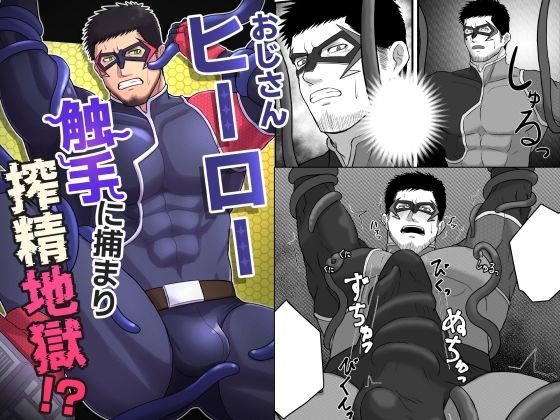 触手❤おじさんヒーロー 触手に捕まり搾精地獄！？｜