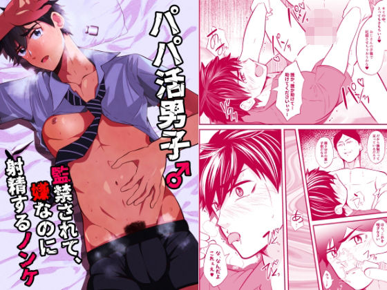 監禁❤パパ活男子2 監禁されて嫌なのに射精するノンケ｜ パパ活男子