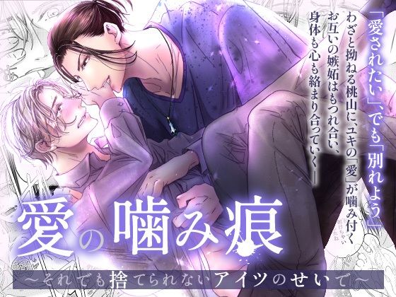 BL（ボーイズラブ）❤愛の噛み痕〜それでも捨てられないアイツのせいで〜｜