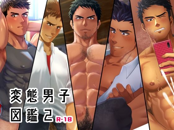 筋肉❤変態男子図鑑2｜ 変態男子図鑑