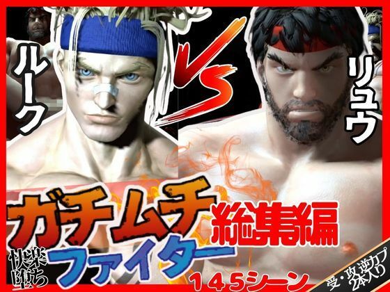 3DCG❤【総集編】筋肉隆々ガチムチファイターの路上ガン掘りバトル｜