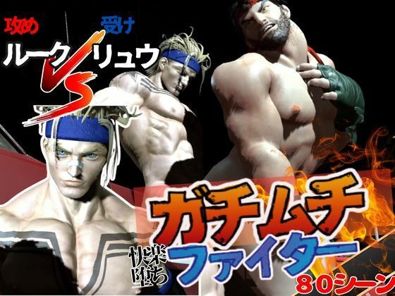 動画・アニメーション❤【ルクリュク】ガチムチファイターの路上ガン掘りバトル【Round2】｜