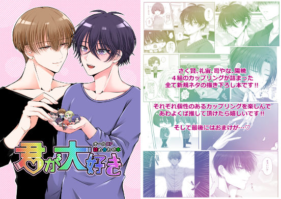 全年齢向け❤君が大好き｜