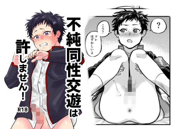 制服❤不純同性交遊は許しません！｜