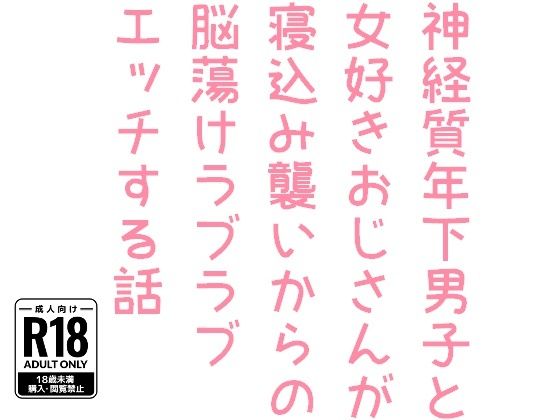 BL（ボーイズラブ）❤神経質年下男子と女好きおじさんが寝込み襲いからの脳蕩けラブラブエッチする話｜