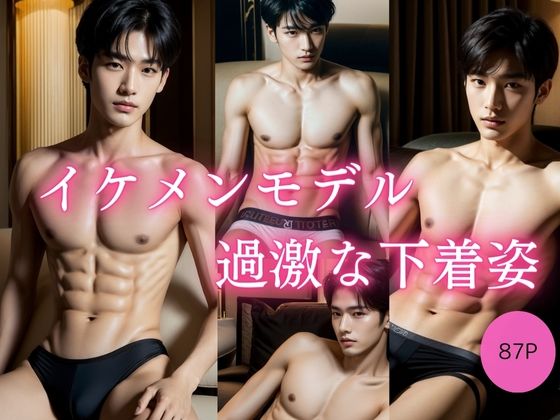 イラスト・CG集❤イケメンモデル 過激な下着姿｜