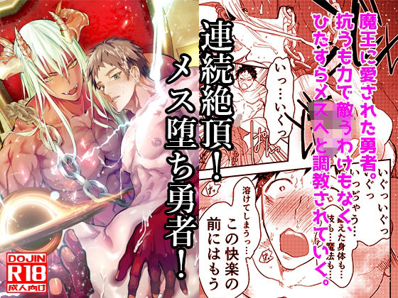 ファンタジー❤連続絶頂！メス堕ち勇者！｜