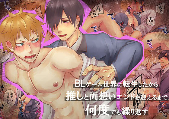 ファンタジー❤BLゲーム世界に転生したから推しと両想いエンドを迎えるまで何度でも繰り返す｜