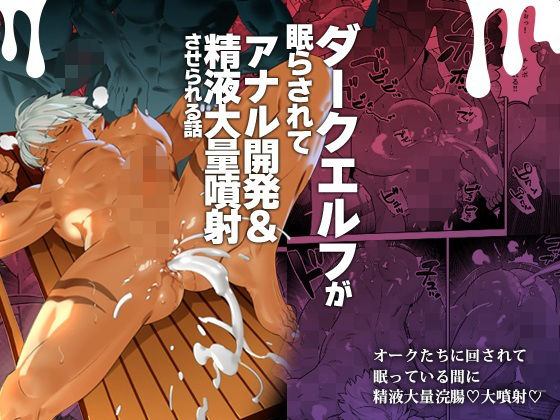 ファンタジー❤ダークエルフが眠らされてアナル開発＆精液大量噴射させられる話｜