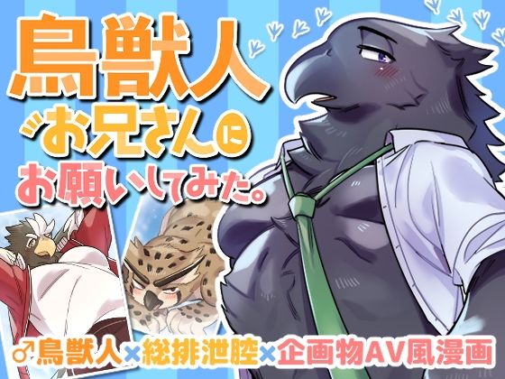 ギャグ・コメディ❤鳥獣人お兄さんにお願いしてみた。｜
