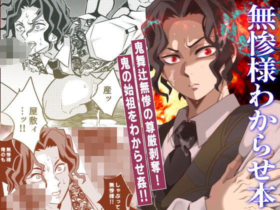 中出し❤無惨様わからせ本｜