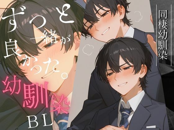 同棲❤同棲幼馴染BL 〜ずっと一緒が良かった〜｜