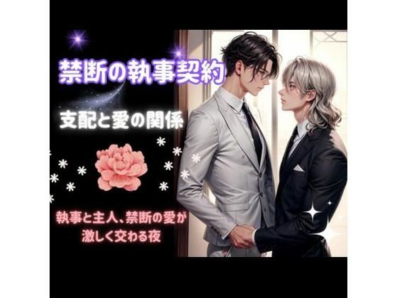 BL（ボーイズラブ）❤禁断の執事契約:支配と愛の関係｜