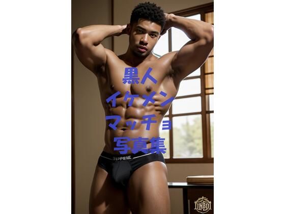 筋肉❤黒人イケメンマッチョ写真集｜