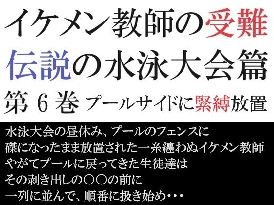 拘束❤イケメン教師の受難 伝説の水泳大会篇 第6巻 プールサイドに緊縛放置｜ イケメン教師の受難