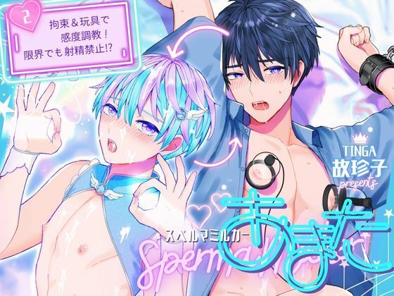 拘束❤スペルマミルカーあまた 第2話 〜拘束＆玩具で感度調教！限界でも射精禁止！？〜｜
