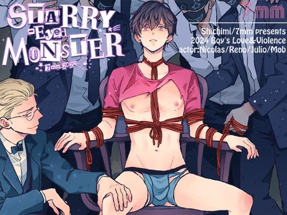 拘束❤Starry-Eyed Monster｜