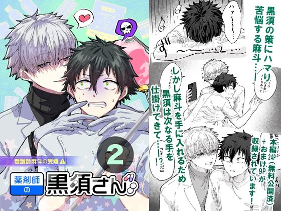 BL（ボーイズラブ）❤薬剤師の黒須さん2話＋α｜ 薬剤師の黒須さん