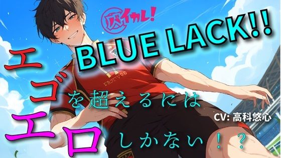 BL（ボーイズラブ）❤BLUE LACK！！-エゴを超えるために足りなかったのは…エロ！？-あいつの中にゴールを決めろ！！ ASMR/バイノーラル/サッカー/BL/中出し/キス/公開/野外/男同士｜