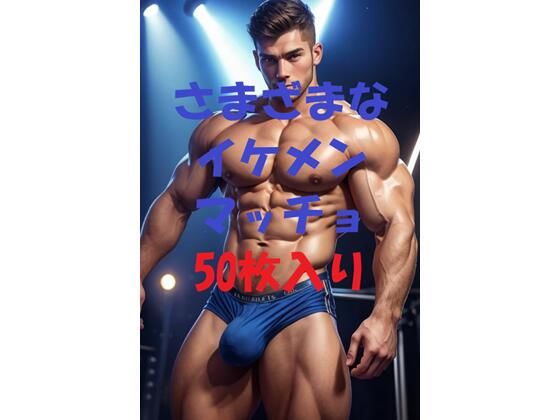 筋肉❤イケメンマッチョ写真集Ver2｜