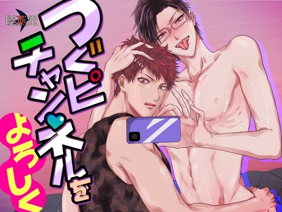 BL（ボーイズラブ）❤つぐピチャンネルをよろしく｜