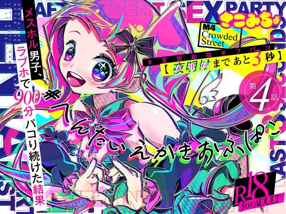 性転換・女体化❤＃変態絵描オフパコ 4『メリバまであと3秒』｜ ＃変態絵描オフパコ