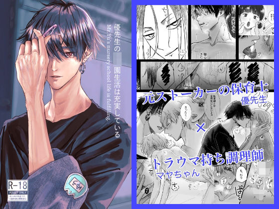 恋愛❤優先生の園生活は充実している｜