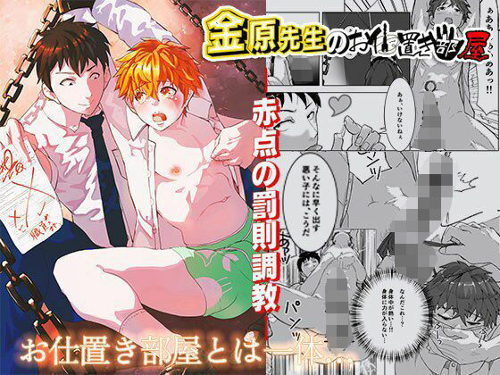拘束❤金原先生のお仕置き部屋―赤点の罰則調教―｜