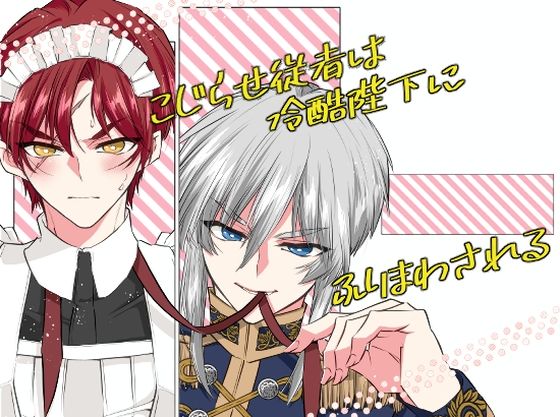 BL（ボーイズラブ）❤こじらせ従者は冷酷陛下にふりまわされる｜