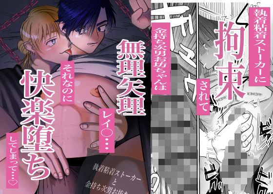 辱め❤執着粘着ストーカーと金持ち次男お坊ちゃん｜