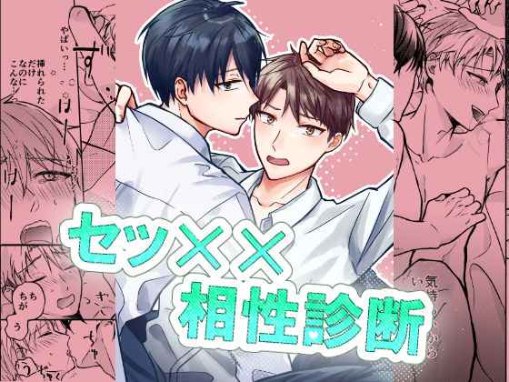 BL（ボーイズラブ）❤セッ××相性診断｜ セッ××相性診断