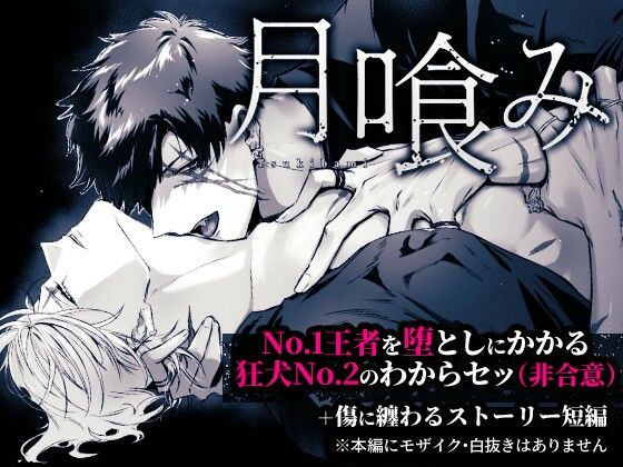 辱め❤月喰み｜
