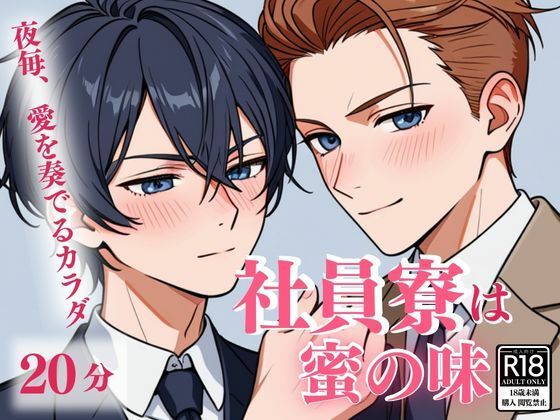 恋愛❤社員寮は蜜の味 〜夜毎、愛を奏でるカラダ〜｜