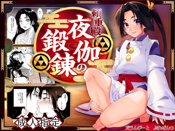 和服・浴衣❤頼重殿と夜伽の鍛錬｜ 捕まってしまった若君シリーズ