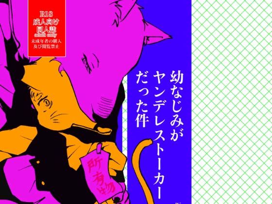 幼なじみ❤幼なじみがヤンデレストーカーだった件｜