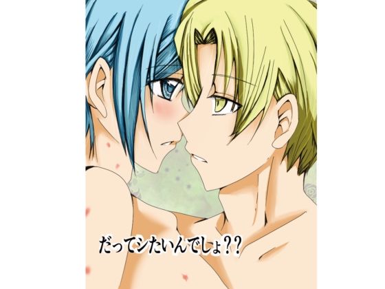 学園もの❤だってシたいんでしょ？？｜ だってシたいんでしょ？