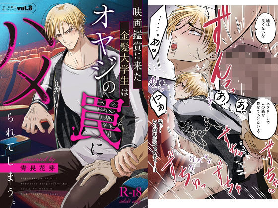 中出し❤クール男子受けシリーズvol.3 映画鑑賞に来た金髪大学生はオヤジの罠にハメられてしまう｜ クール男子受けシリーズ