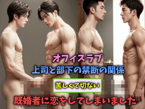 寝取り・寝取られ・NTR❤オフィスラブ 上司と部下の禁断の関係 苦しくて切ない既婚者に恋をしてしまいました.｜