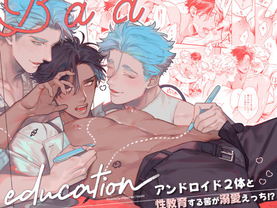 BL（ボーイズラブ）❤Bad education｜