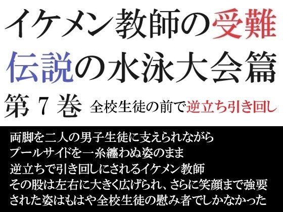 辱め❤イケメン教師の受難 伝説の水泳大会篇 第7巻 全校生徒の前で逆立ち引き回し｜