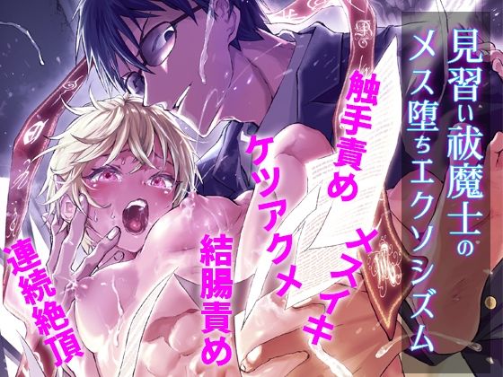 ファンタジー❤見習い祓魔士のメス堕ちエクソシズム｜