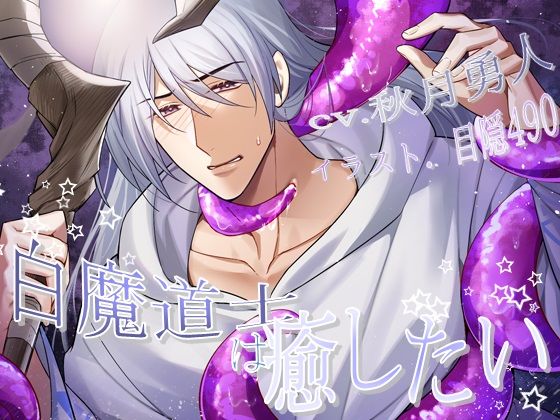 ファンタジー❤白魔道士は癒したい｜