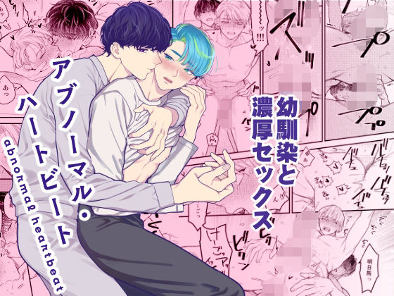 恋愛❤アブノーマル・ハートビート｜