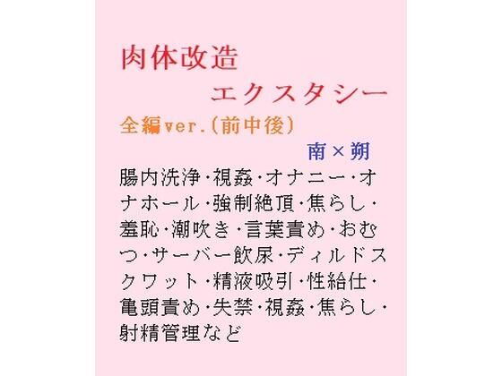 羞恥❤肉体改造エクスタシー｜