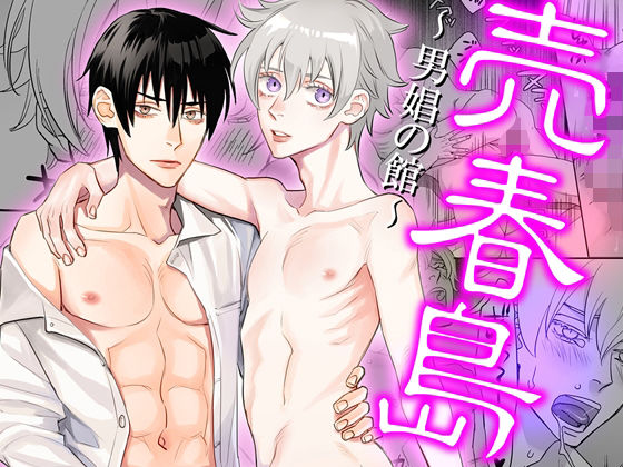 恋愛❤売春島〜男娼の館〜｜